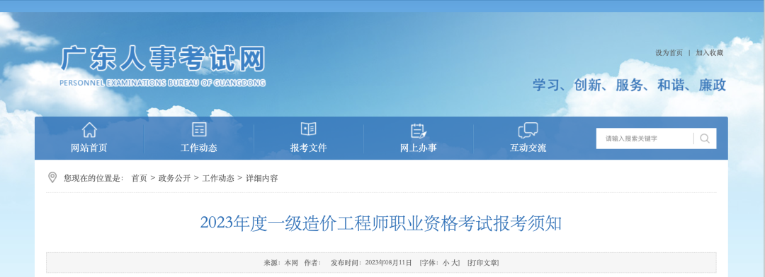 8月18日起報(bào)名！廣東省人事考試網(wǎng)發(fā)布2023年一造報(bào)考須知！